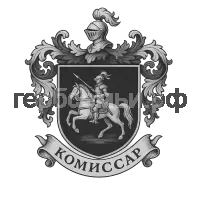 Герб семьи Комиссар