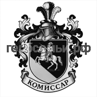 Герб семьи Комиссар