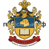 Герб семьи Махмутшина