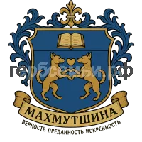 Герб семьи Махмутшина