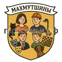 Герб семьи Махмутшины