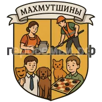 Герб семьи Махмутшины