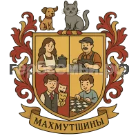 Герб семьи Махмутшины