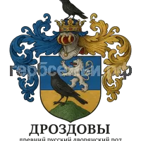 Герб семьи Дроздовы
