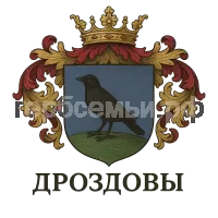 Герб семьи Дроздовы
