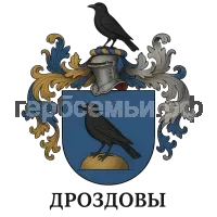 Герб семьи Дроздовы
