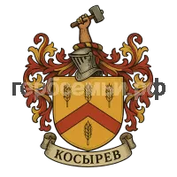 Герб семьи Косырев