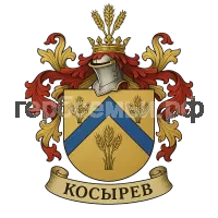 Герб семьи Косырев