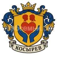 Герб семьи Косырев