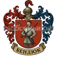 Герб семьи Бендюк