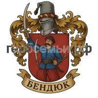 Герб семьи Бендюк