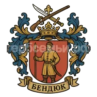 Герб семьи Бендюк