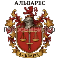 Герб семьи Альварес