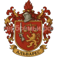 Герб семьи Альварес