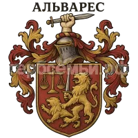 Герб семьи Альварес