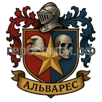 Герб семьи Альварес