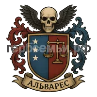 Герб семьи Альварес