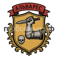 Герб семьи Альварес