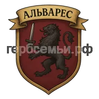 Герб семьи Альварес