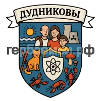 Герб семьи ДУДНИКОВЫ