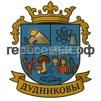 Герб семьи ДУДНИКОВЫ