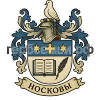 Герб семьи Носковы
