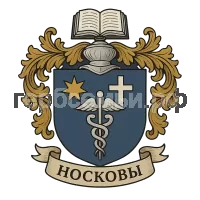 Герб семьи Носковы
