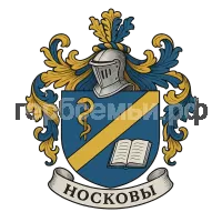 Герб семьи Носковы