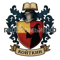 Герб семьи Койткин
