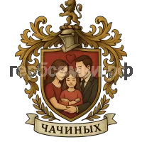 Герб семьи семья чачиных