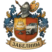 Герб семьи Забелины