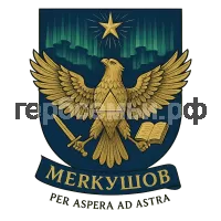 Герб семьи Меркушов