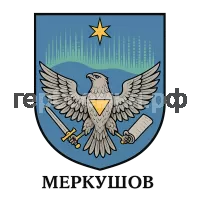 Герб семьи Меркушов