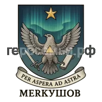 Герб семьи Меркушов
