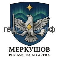 Герб семьи Меркушов