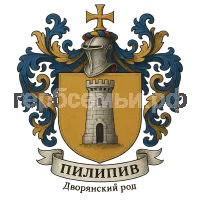 Герб семьи Пилипив