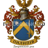 Герб семьи Пилипив