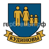 Герб семьи Кудиновы