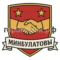 Герб семьи Минбулатов