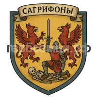 Герб семьи Сагрифоны
