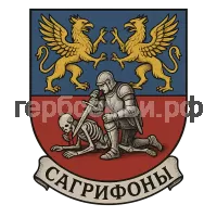 Герб семьи Сагрифоны
