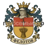 Герб семьи Фелотов