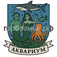 Герб семьи Аквариум