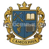 Герб семьи Самохина