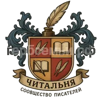 Герб семьи Читальня