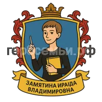 Герб семьи Замятина Ираида Владимировна