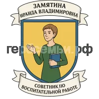 Герб семьи Замятина Ираида Владимировна