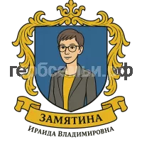 Герб семьи Замятина Ираида Владимировна