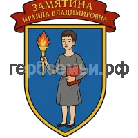 Герб семьи Замятина Ираида Владимировна
