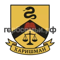 Герб семьи Харишман